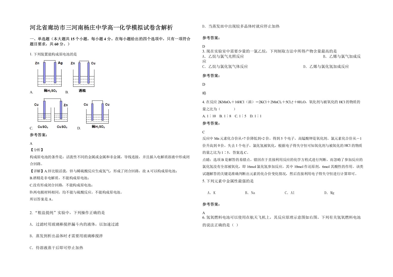 河北省廊坊市三河南杨庄中学高一化学模拟试卷含解析