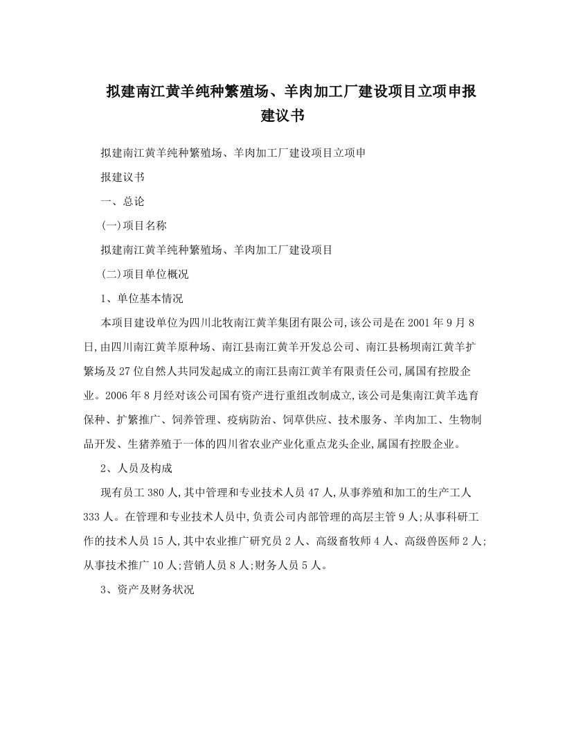 拟建南江黄羊纯种繁殖场、羊肉加工厂建设项目立项申报建议书