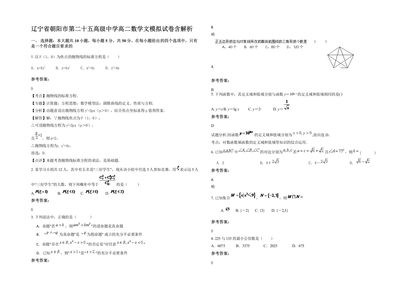 辽宁省朝阳市第二十五高级中学高二数学文模拟试卷含解析