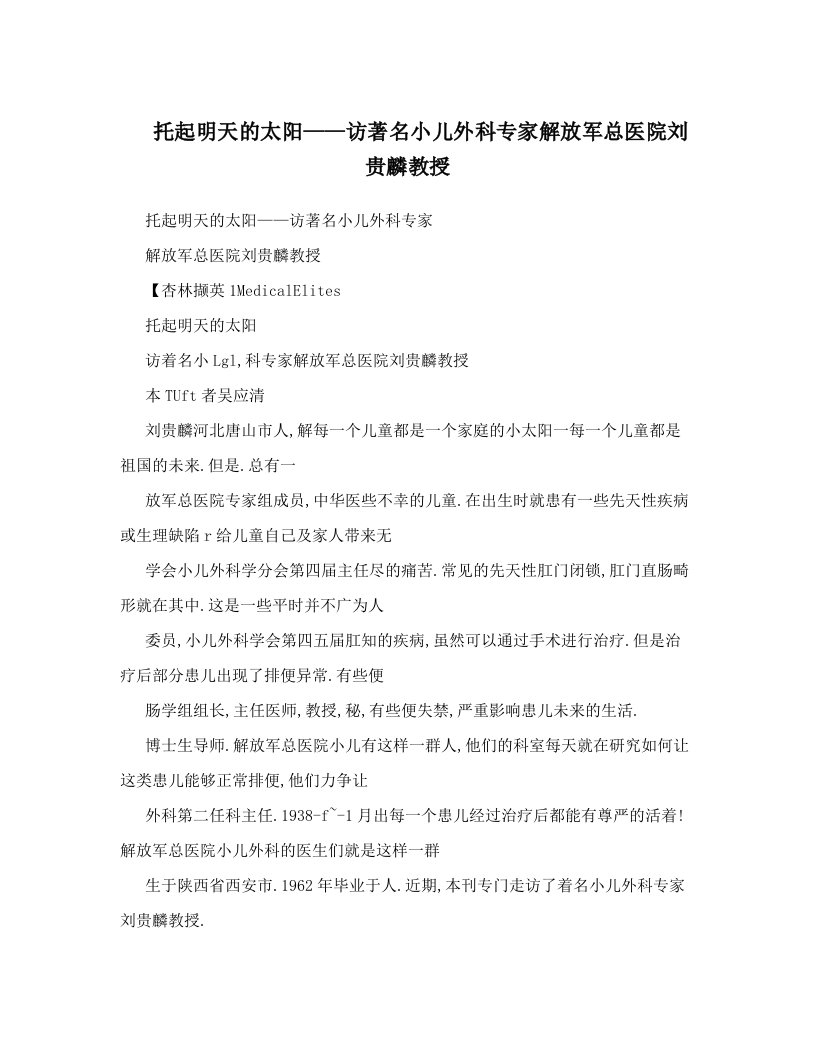 托起明天的太阳——访著名小儿外科专家解放军总医院刘贵麟教授