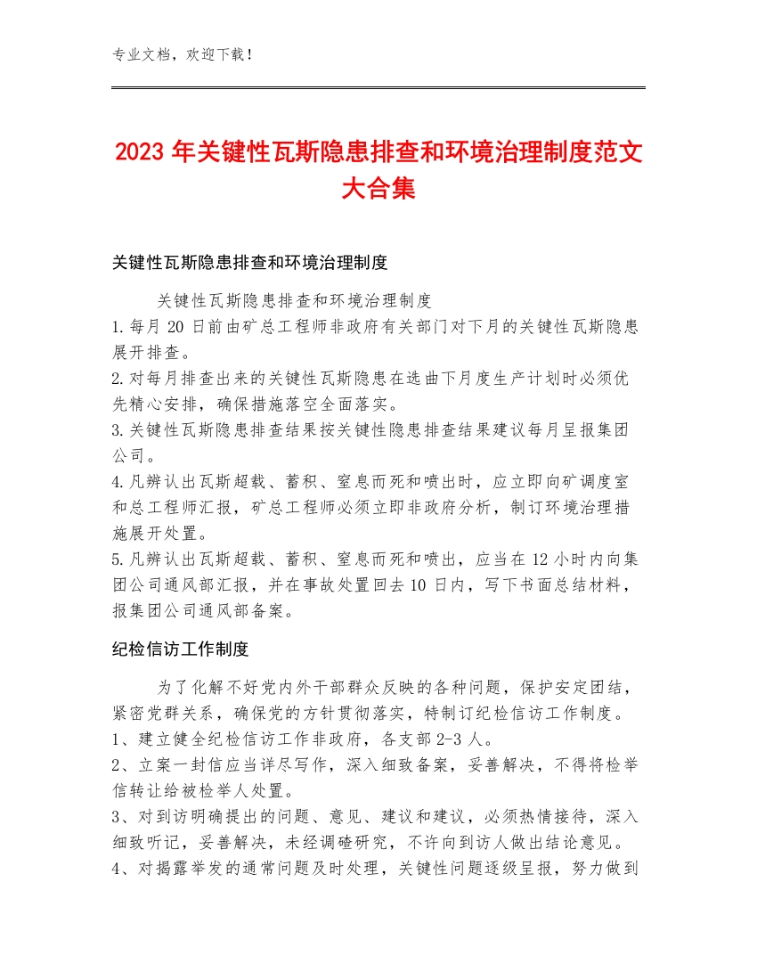 2023年关键性瓦斯隐患排查和环境治理制度范文大合集