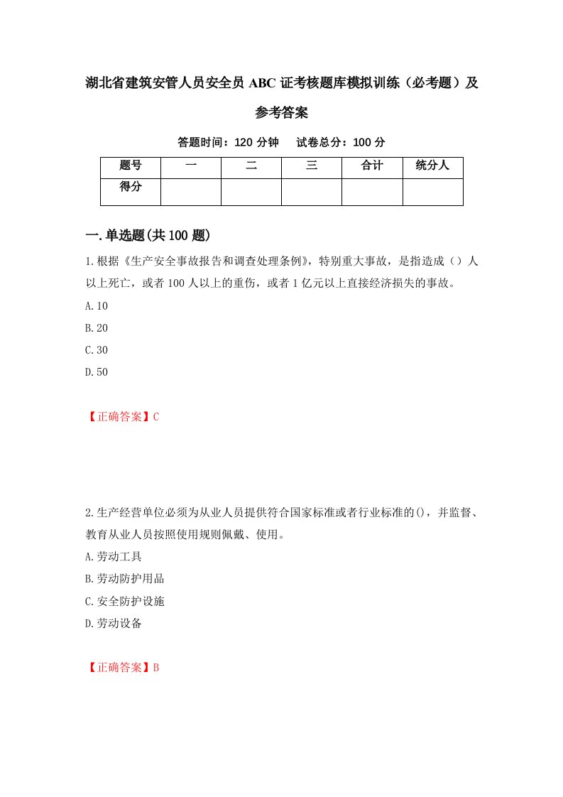 湖北省建筑安管人员安全员ABC证考核题库模拟训练必考题及参考答案第51卷