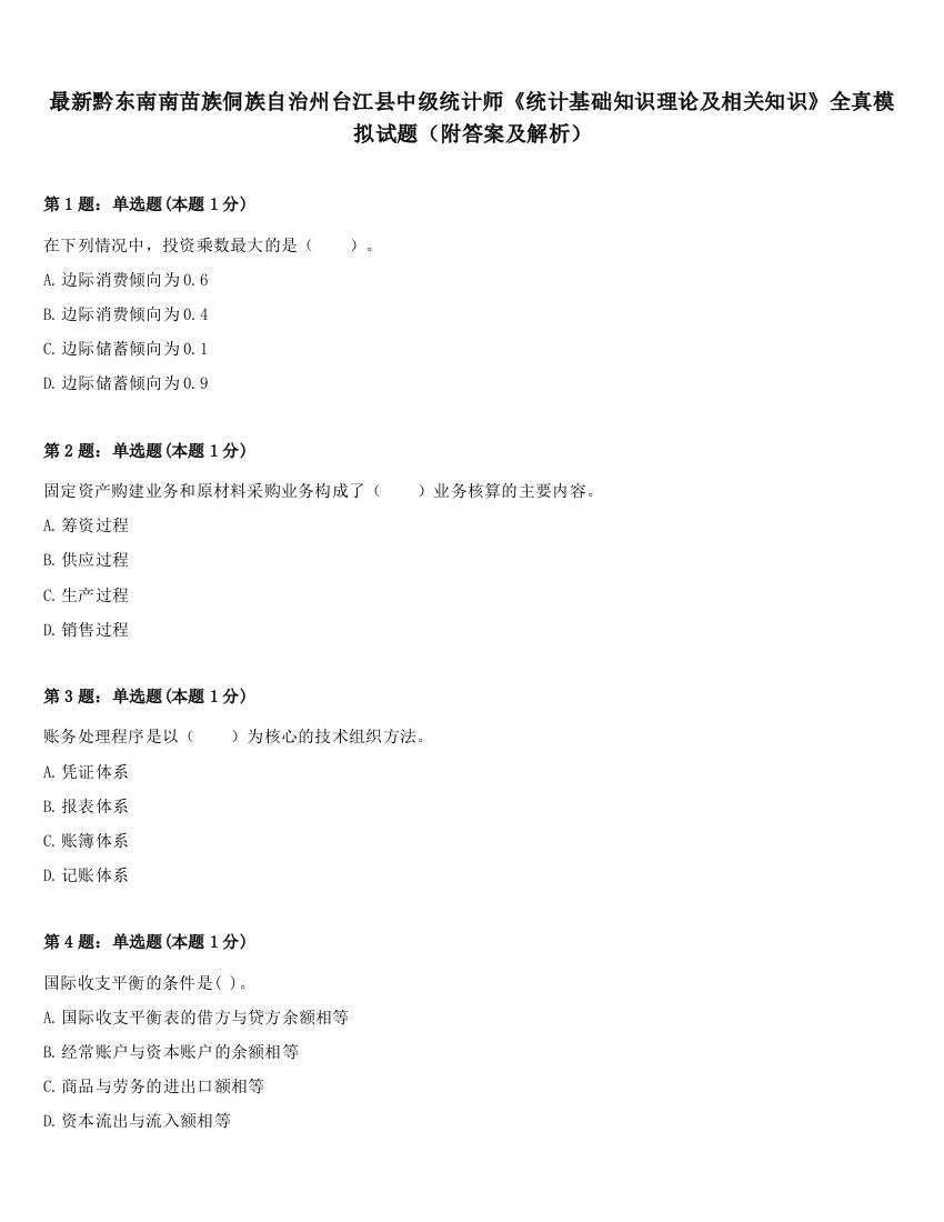 最新黔东南南苗族侗族自治州台江县中级统计师《统计基础知识理论及相关知识》全真模拟试题（附答案及解析）