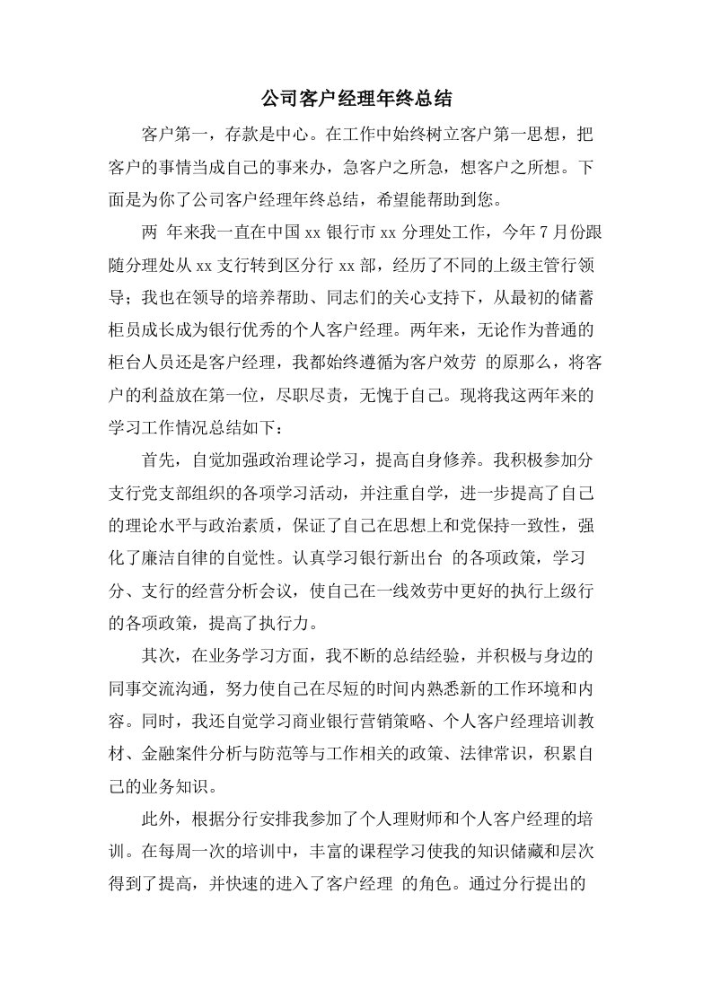 公司客户经理年终总结