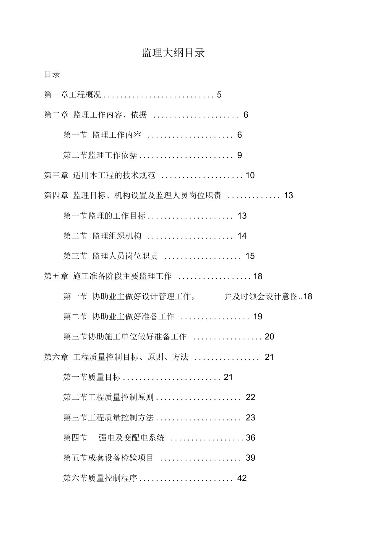 监理大纲光伏电站工程