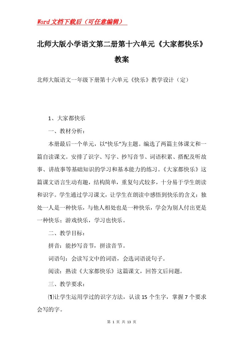 北师大版小学语文第二册第十六单元大家都快乐教案