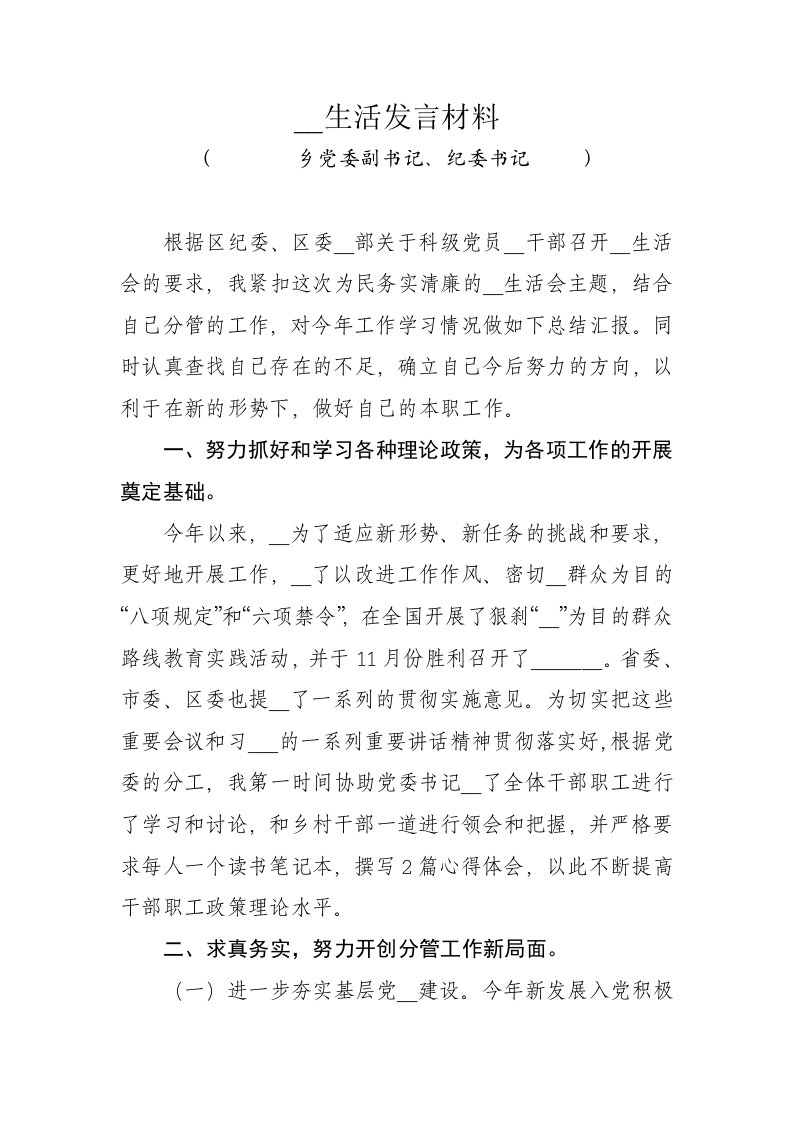 乡党委副书记民主生活会发言稿