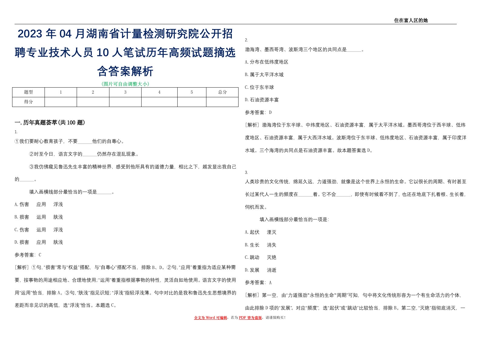 2023年04月湖南省计量检测研究院公开招聘专业技术人员10人笔试历年高频试题摘选含答案解析