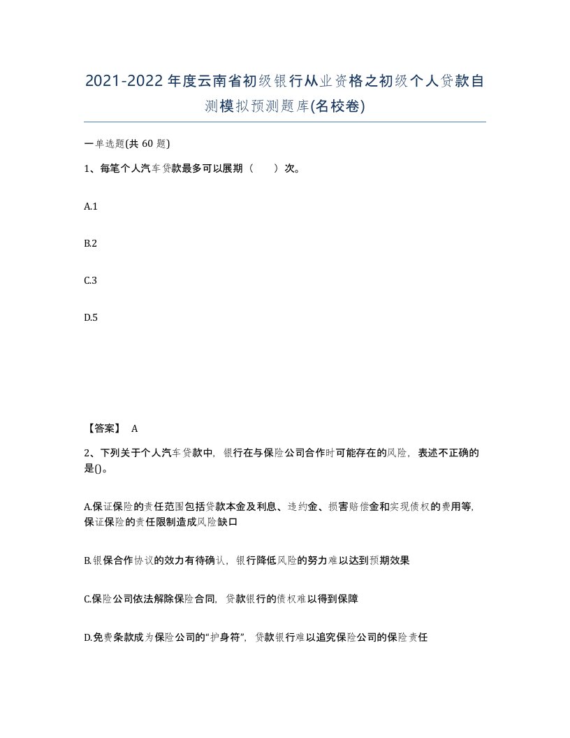 2021-2022年度云南省初级银行从业资格之初级个人贷款自测模拟预测题库名校卷