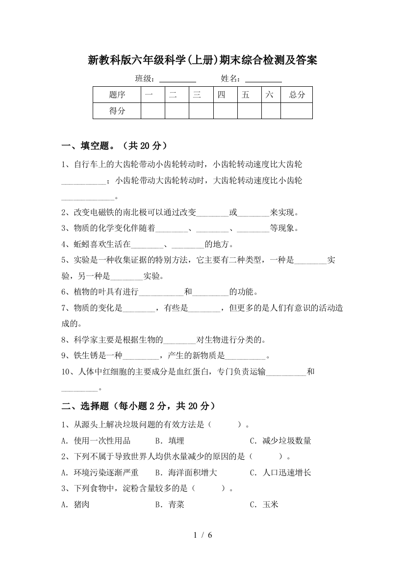 新教科版六年级科学(上册)期末综合检测及答案