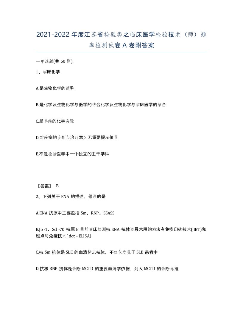 2021-2022年度江苏省检验类之临床医学检验技术师题库检测试卷A卷附答案