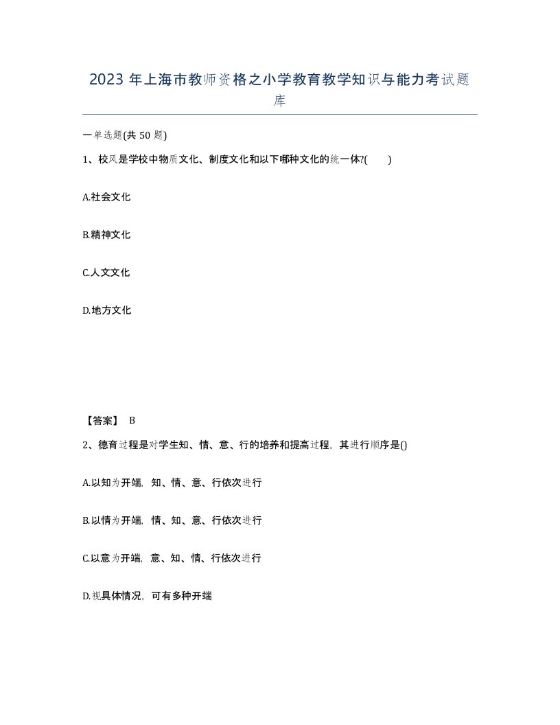 2023年上海市教师资格之小学教育教学知识与能力考试题库