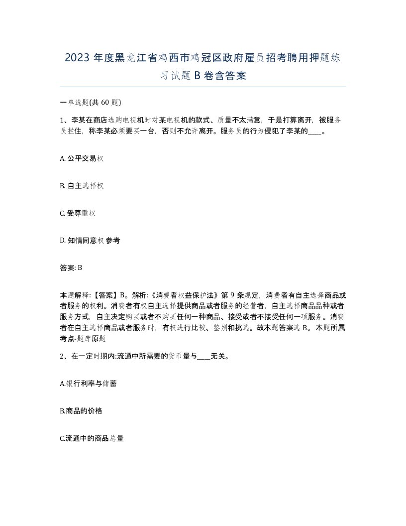 2023年度黑龙江省鸡西市鸡冠区政府雇员招考聘用押题练习试题B卷含答案