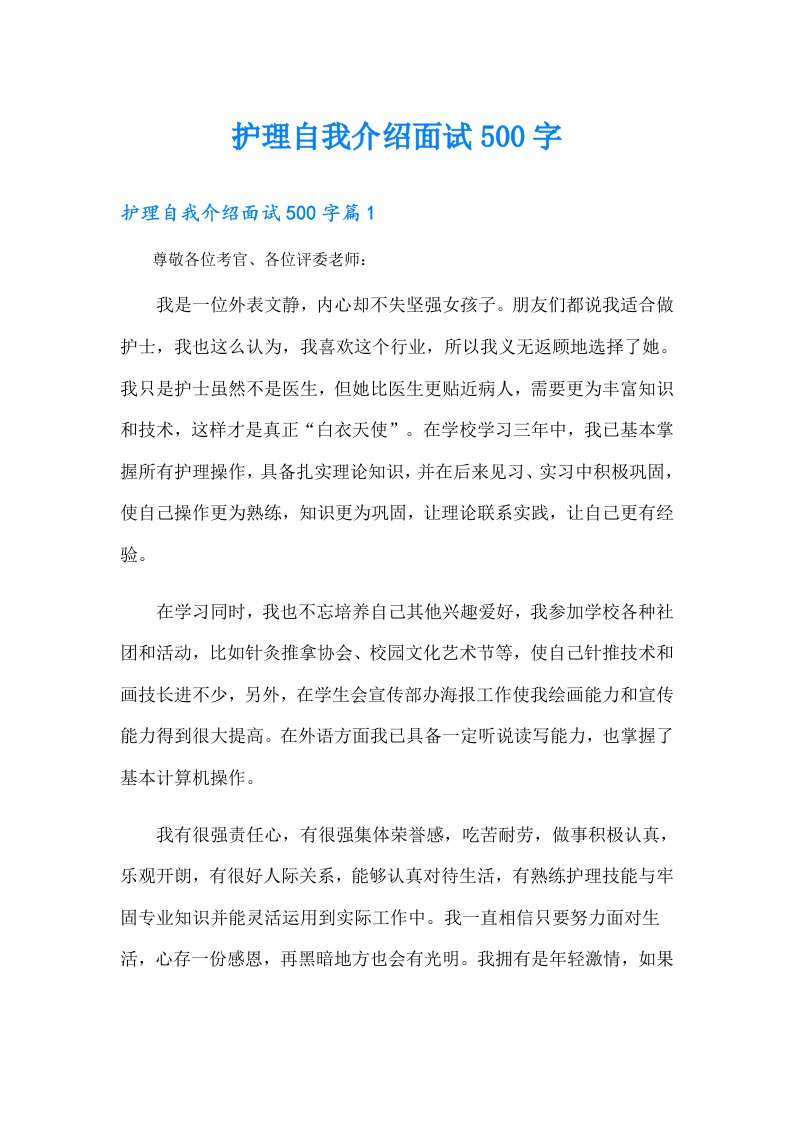 护理自我介绍面试500字