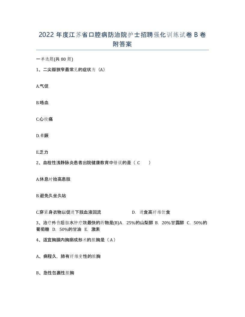 2022年度江苏省口腔病防治院护士招聘强化训练试卷B卷附答案