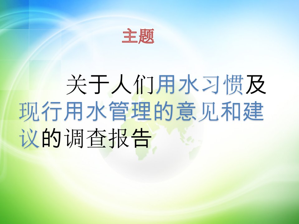 关于人们用水习惯及现行用水管理的意见和建议的调查报告PPT