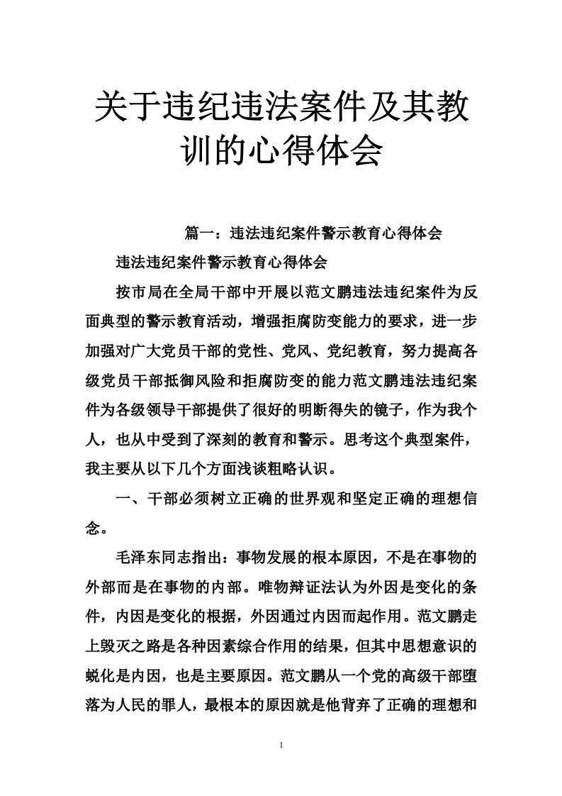 关于违纪违法案件及其教训的心得体会