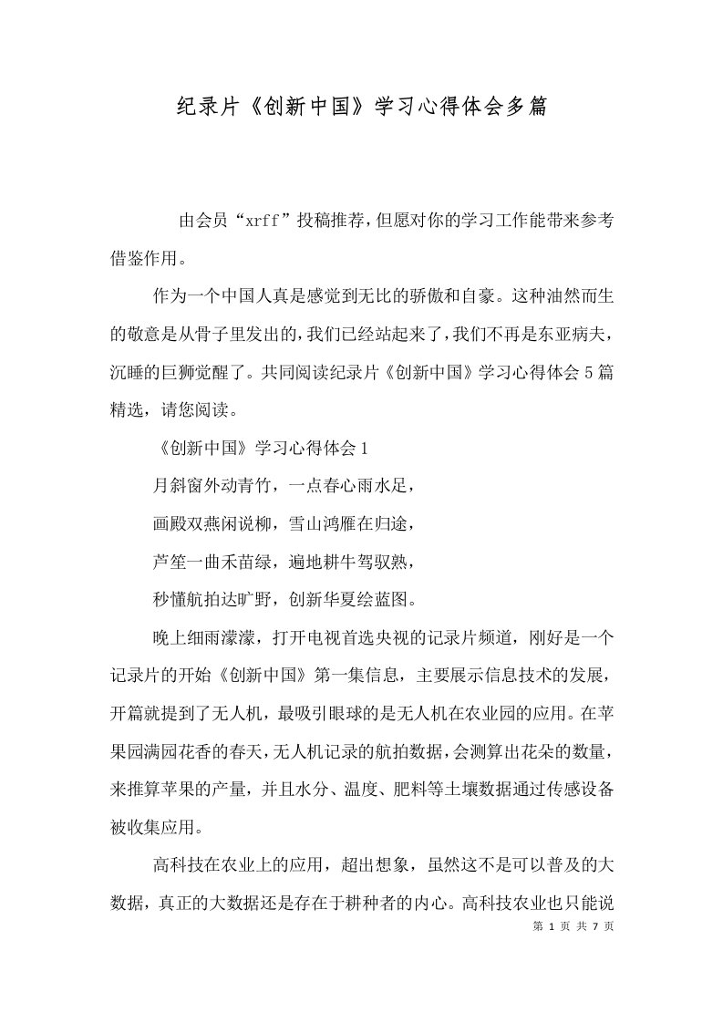 纪录片《创新中国》学习心得体会多篇