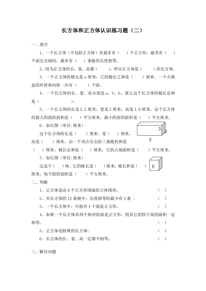 (完整word版)长方体和正方体认识练习题