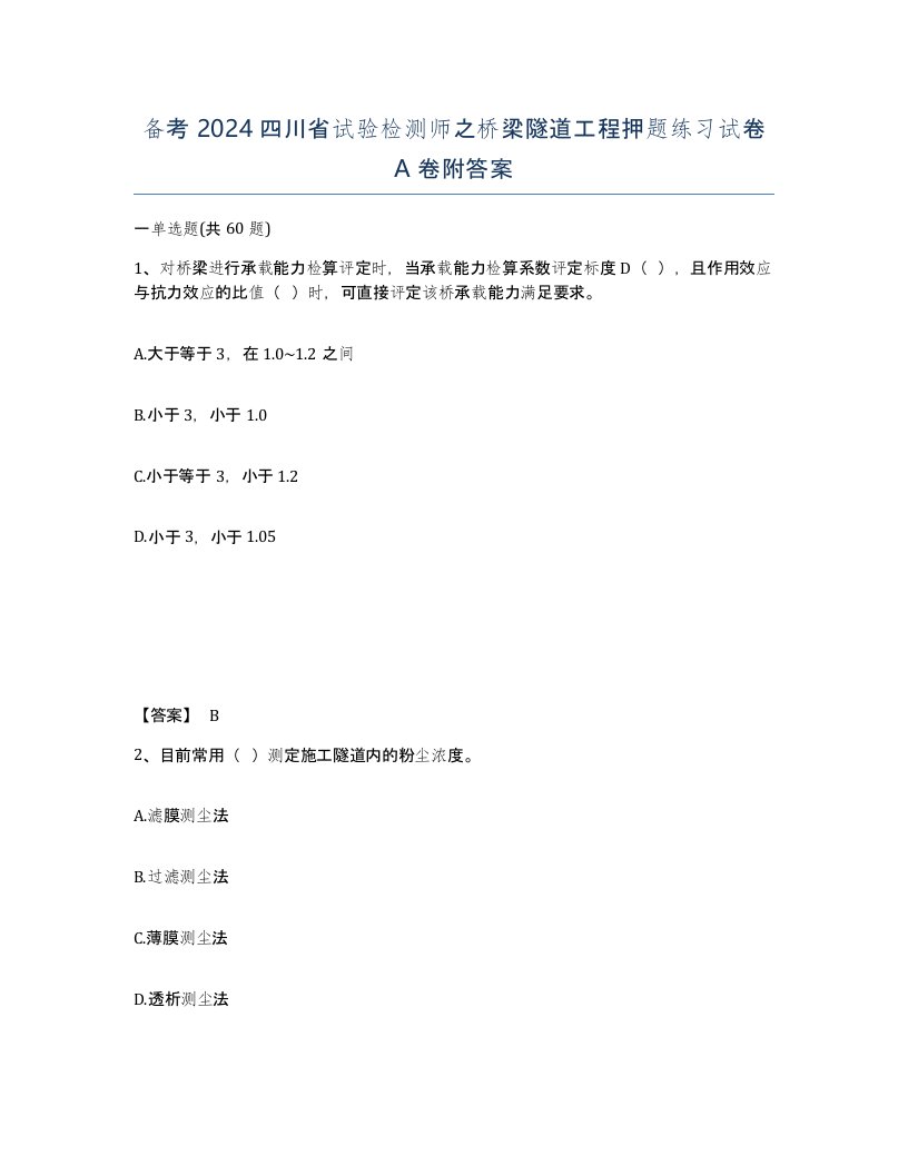 备考2024四川省试验检测师之桥梁隧道工程押题练习试卷A卷附答案