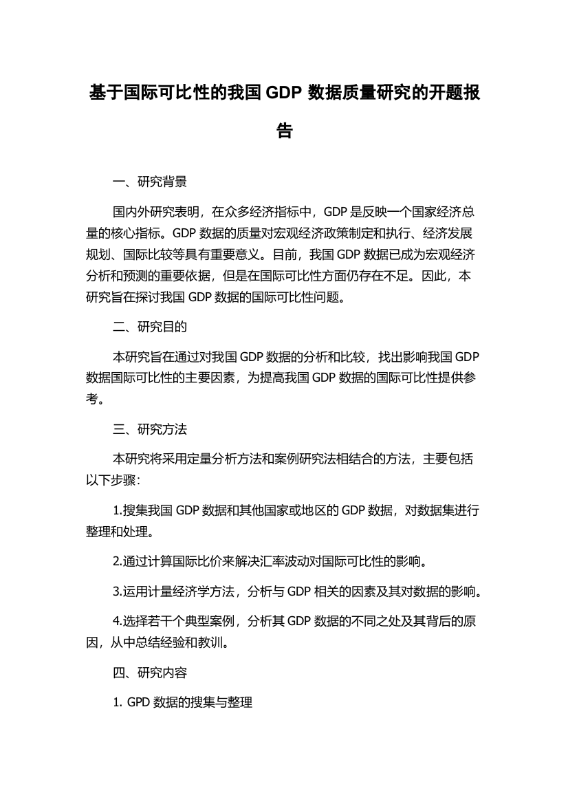 基于国际可比性的我国GDP数据质量研究的开题报告