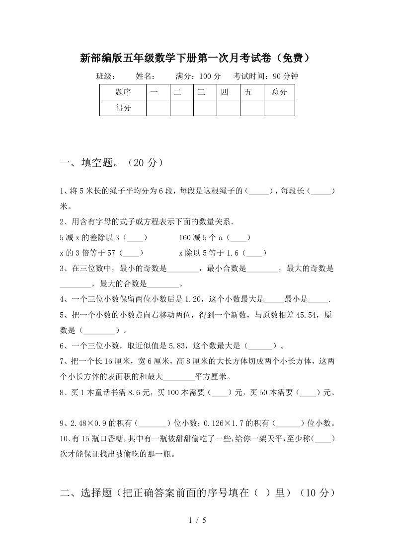 新部编版五年级数学下册第一次月考试卷免费