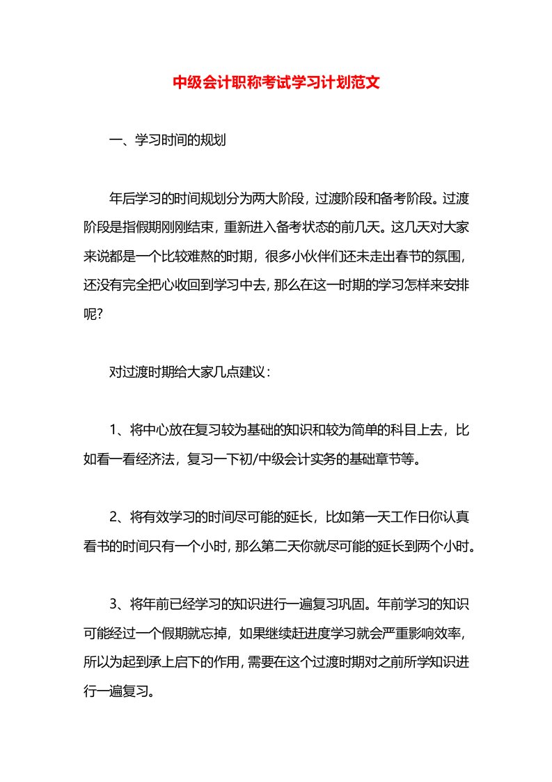 中级会计职称考试学习计划范文