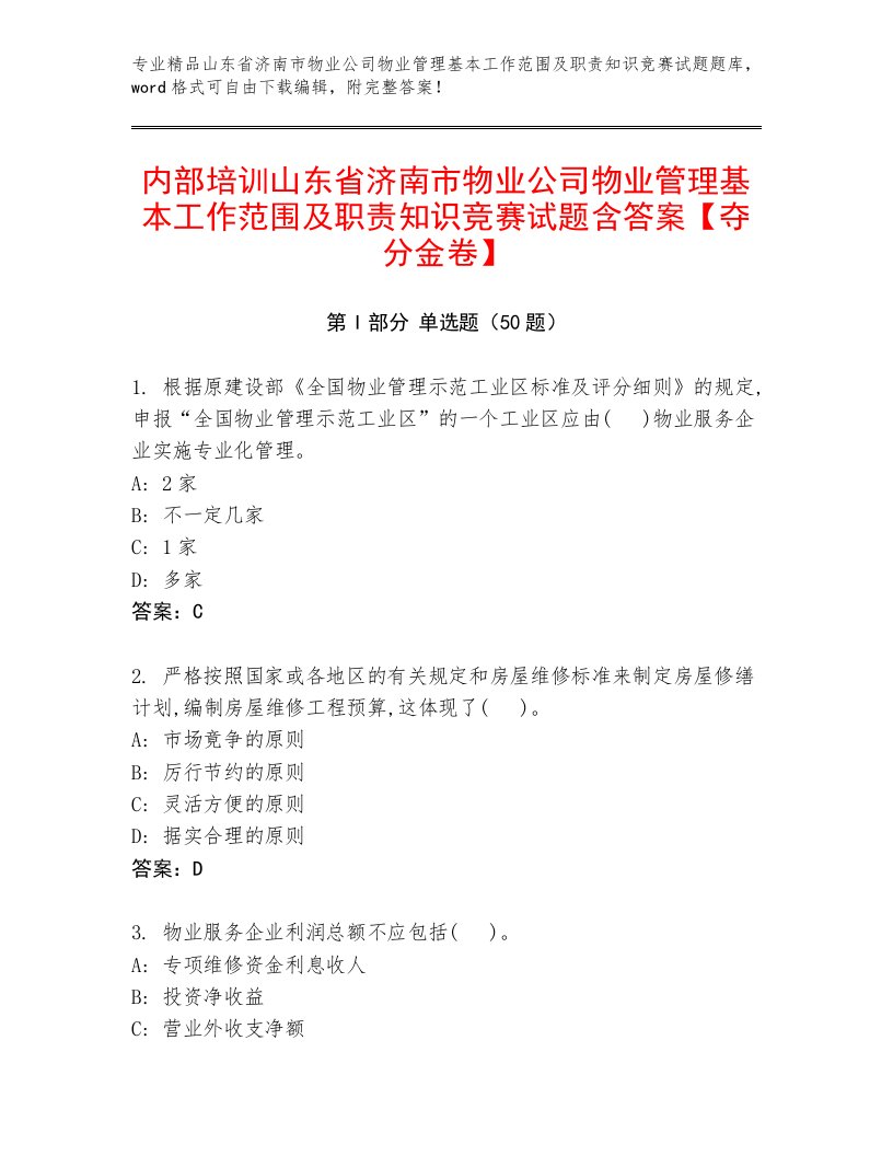 内部培训山东省济南市物业公司物业管理基本工作范围及职责知识竞赛试题含答案【夺分金卷】