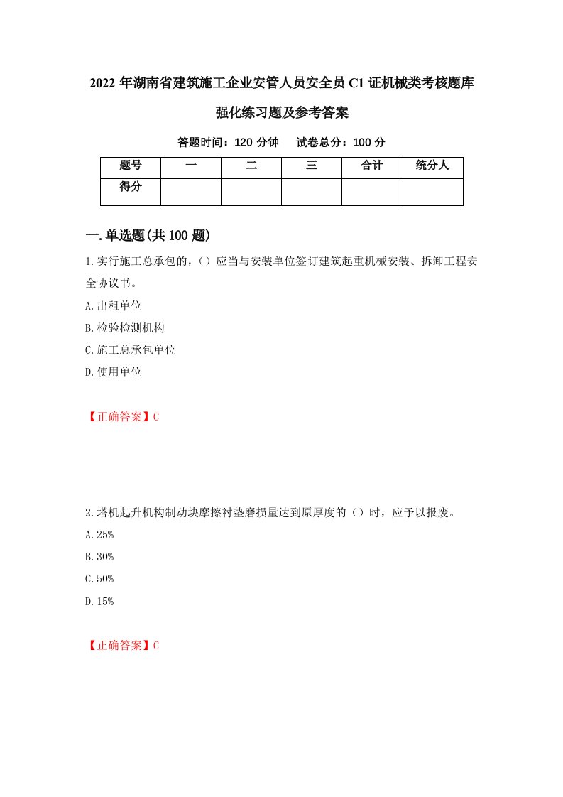 2022年湖南省建筑施工企业安管人员安全员C1证机械类考核题库强化练习题及参考答案100