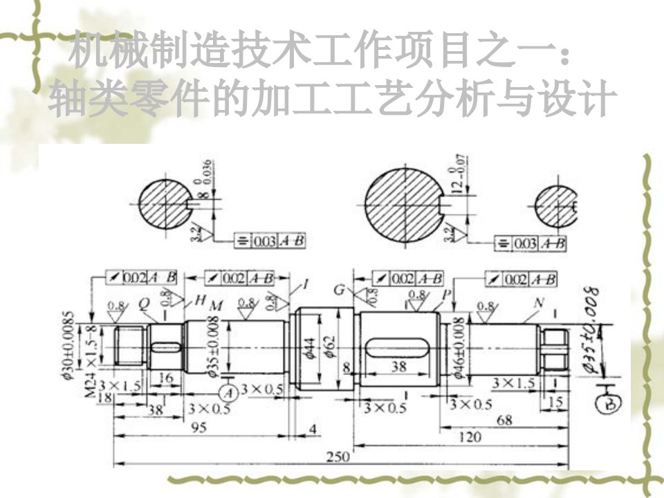 轴类零件加工工艺分析与设计