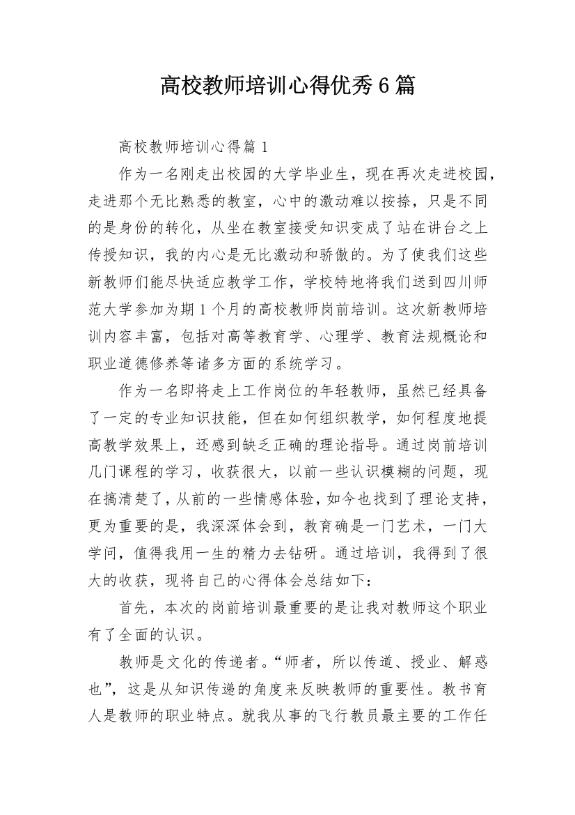 高校教师培训心得优秀6篇