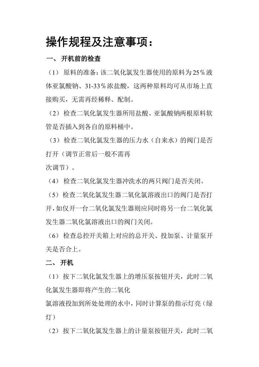 二氧化氯发生器操作流程注意事项及问题分析