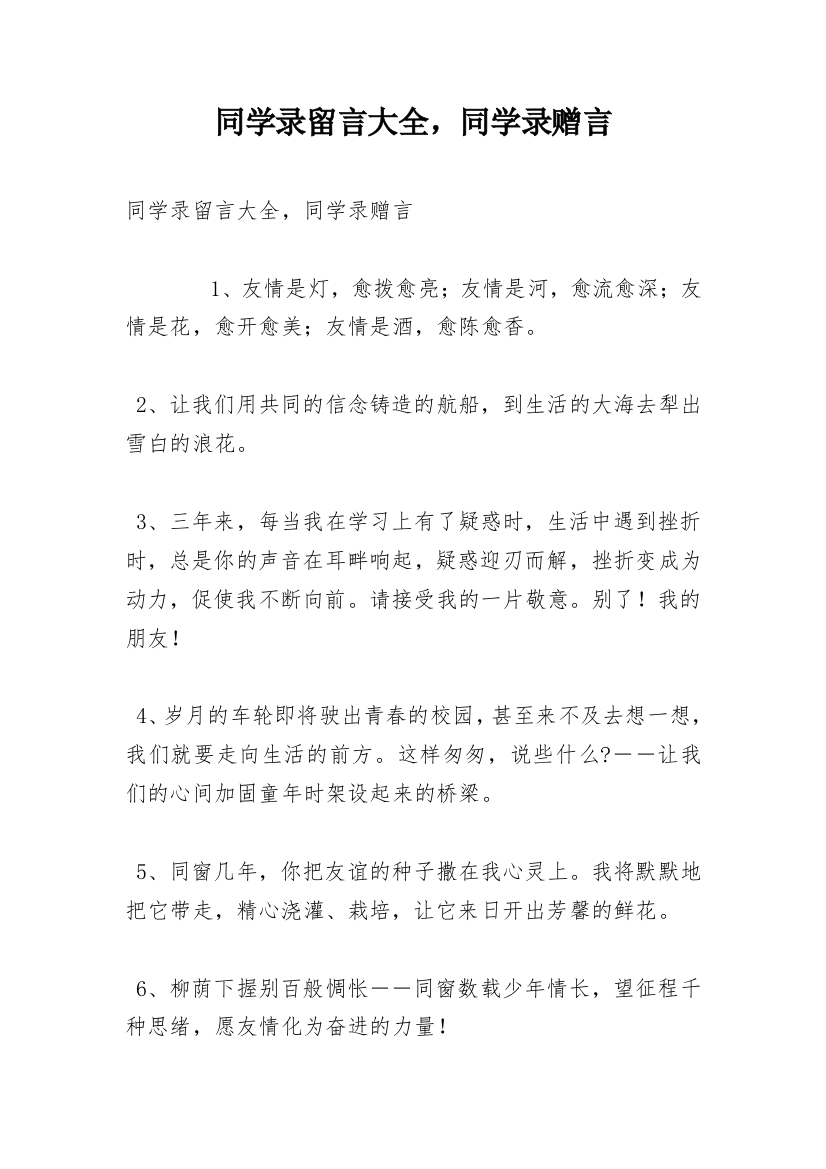 同学录留言大全，同学录赠言