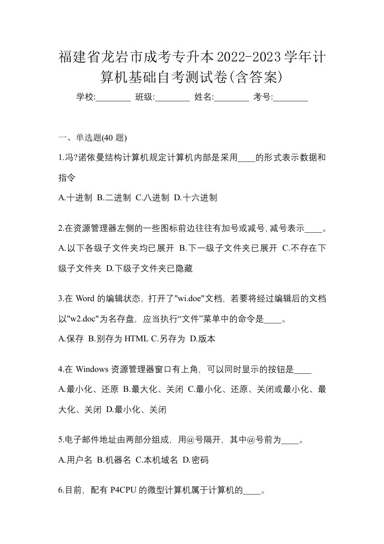 福建省龙岩市成考专升本2022-2023学年计算机基础自考测试卷含答案