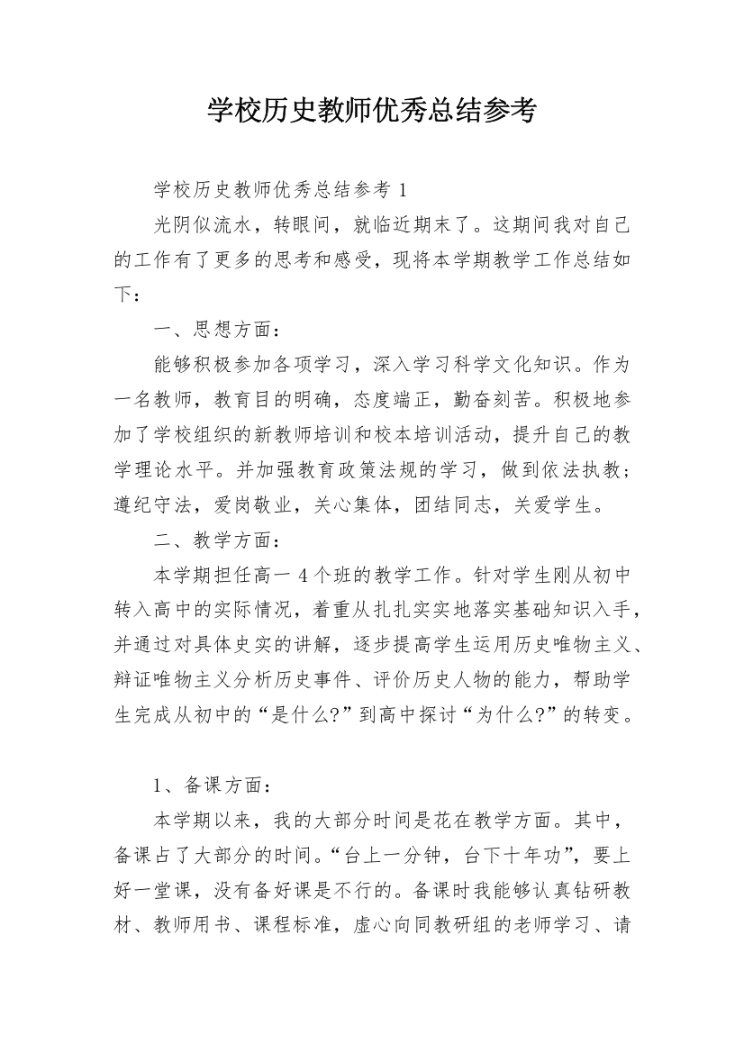 学校历史教师优秀总结参考