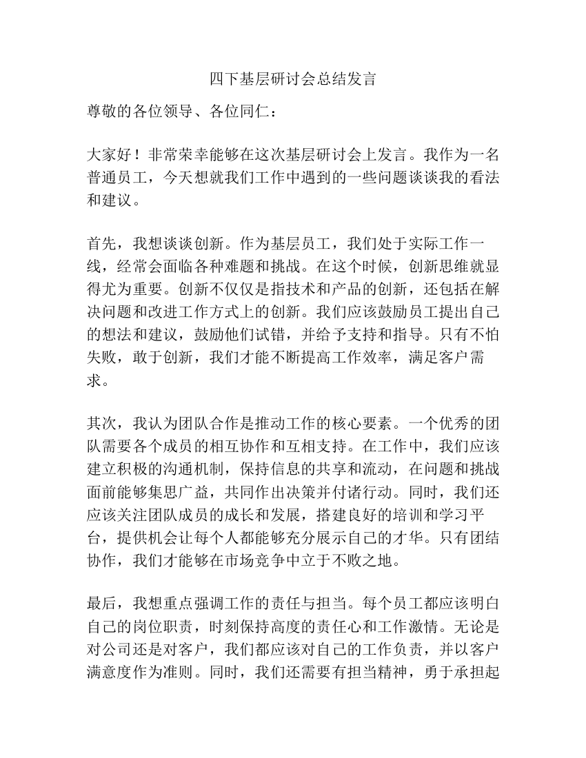 四下基层研讨会总结发言