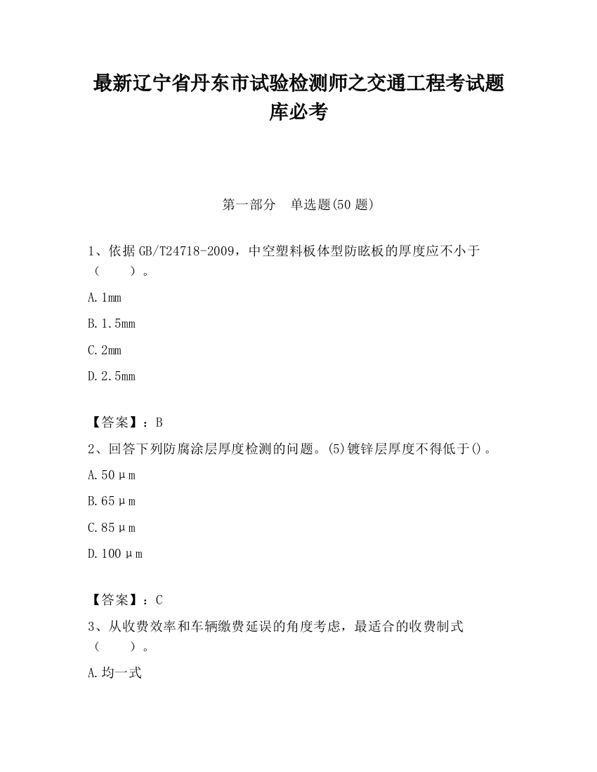 最新辽宁省丹东市试验检测师之交通工程考试题库必考