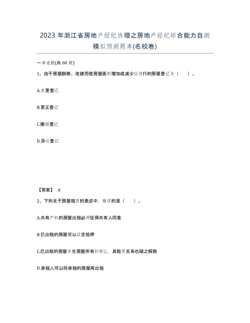 2023年浙江省房地产经纪协理之房地产经纪综合能力自测模拟预测题库名校卷