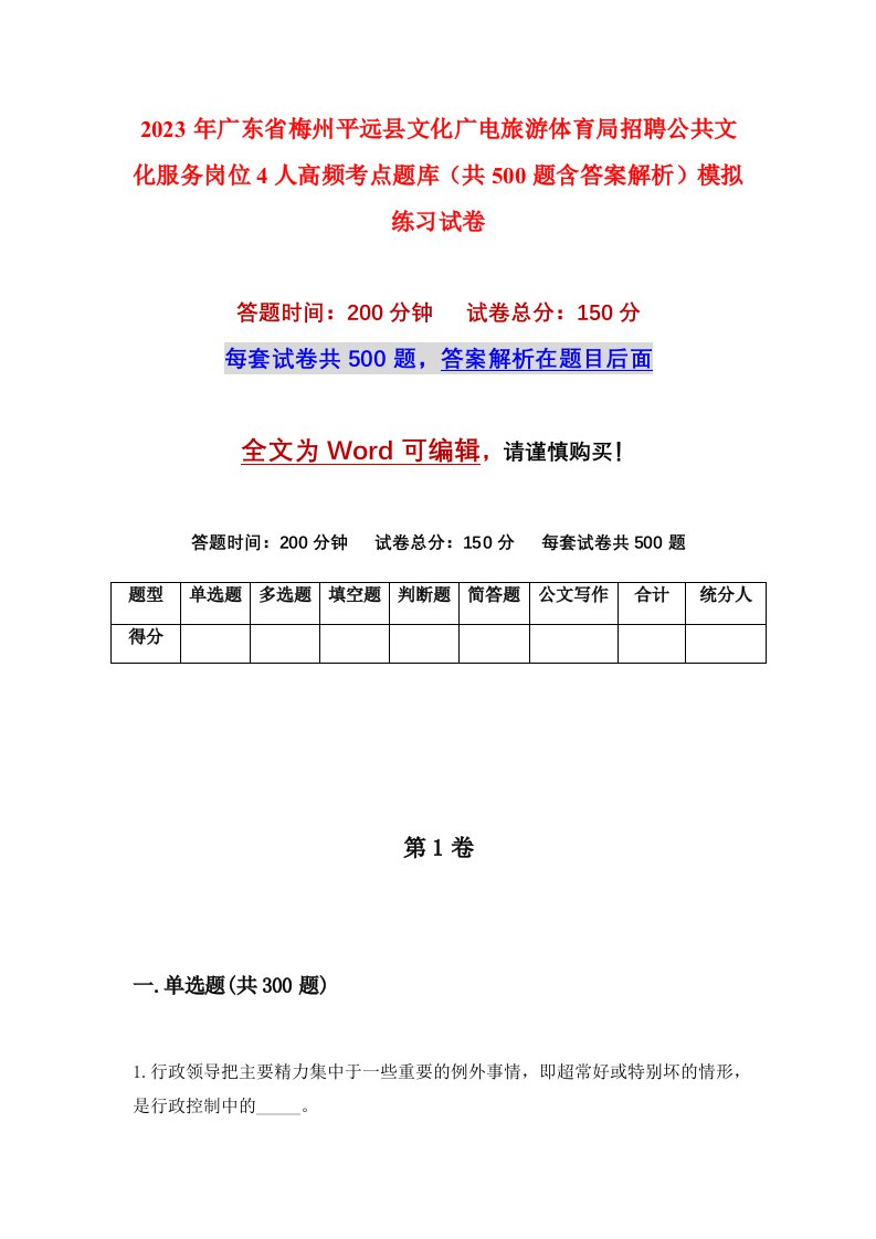 2023年广东省梅州平远县文化广电旅游体育局招聘公共文化服务岗位4人高频考点题库共500题含答案解析模拟练习试卷