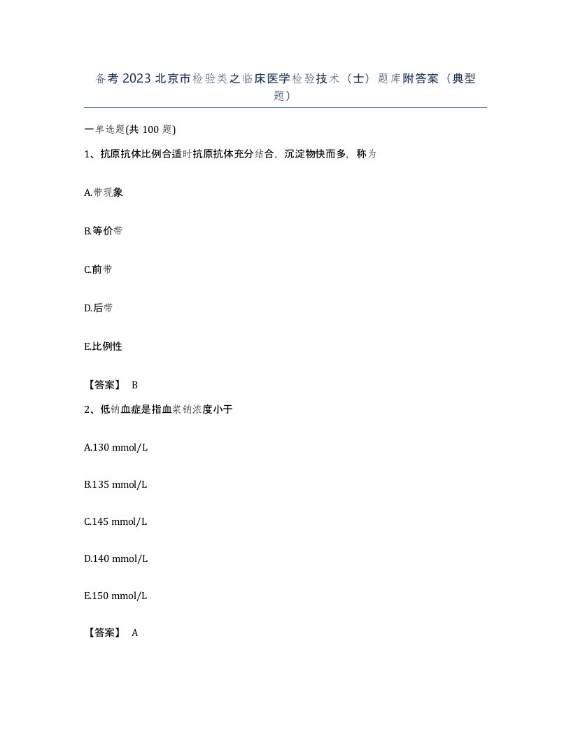 备考2023北京市检验类之临床医学检验技术士题库附答案典型题