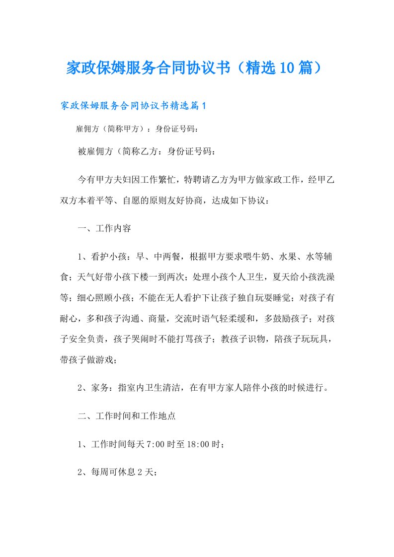 家政保姆服务合同协议书（精选10篇）