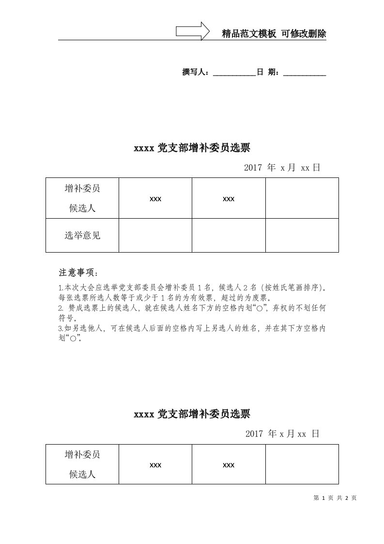 党支部增补委员的选票