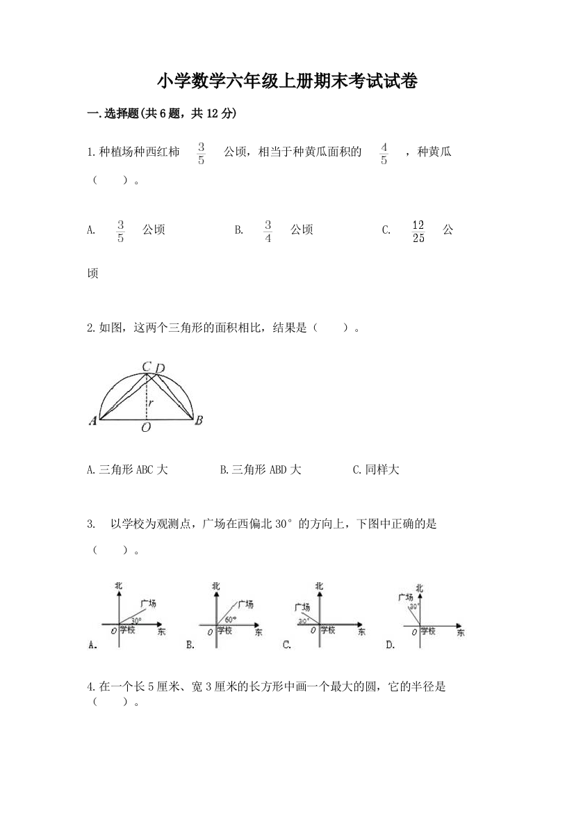 小学数学六年级上册期末考试试卷及参考答案（轻巧夺冠）