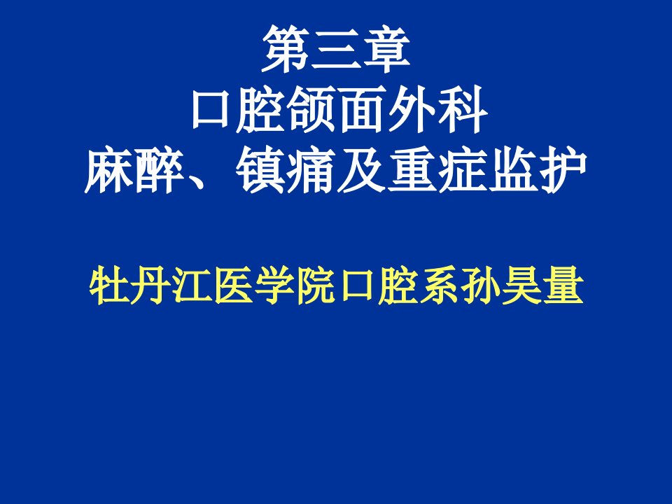 口腔颌面外科麻醉、镇痛及重症监护