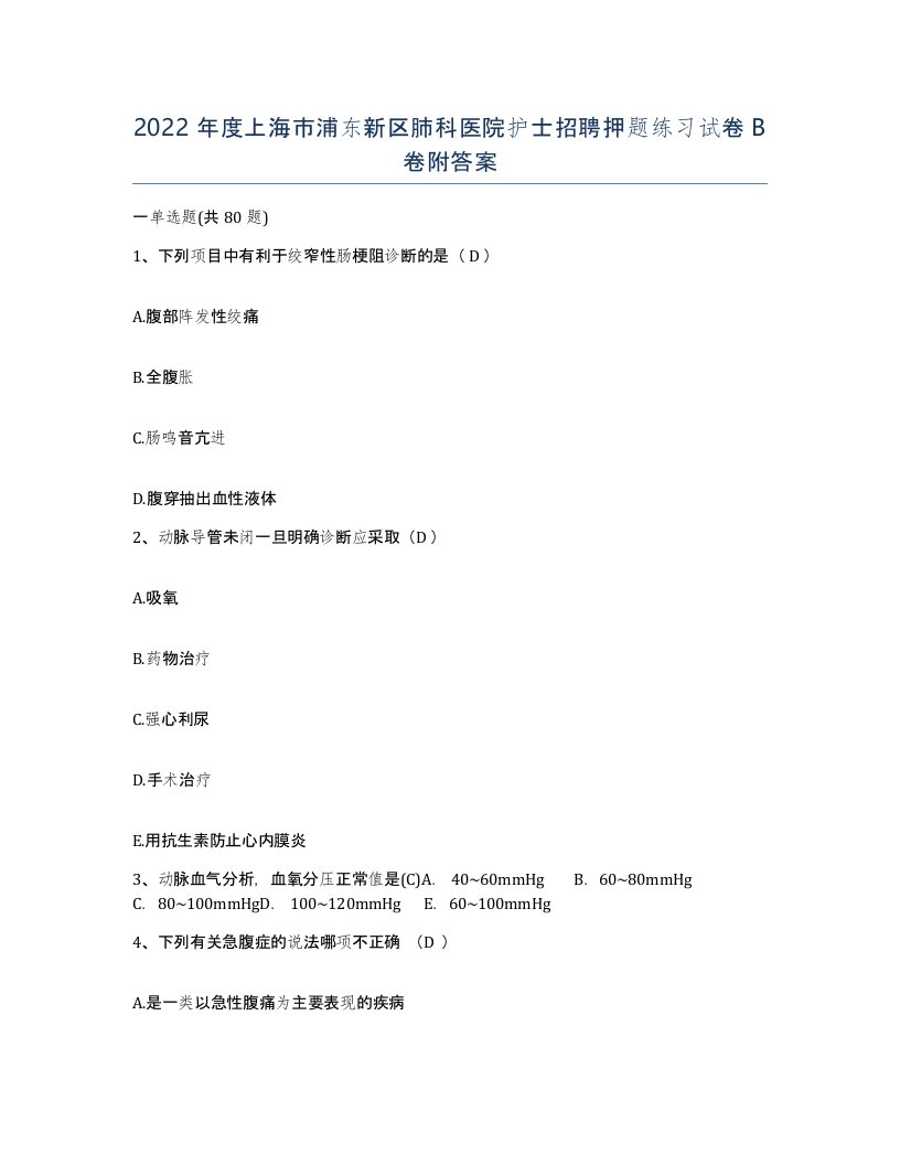 2022年度上海市浦东新区肺科医院护士招聘押题练习试卷B卷附答案