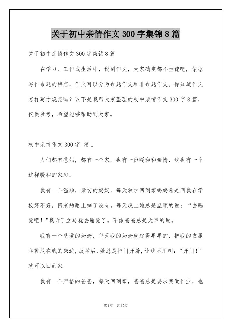 关于初中亲情作文300字集锦8篇