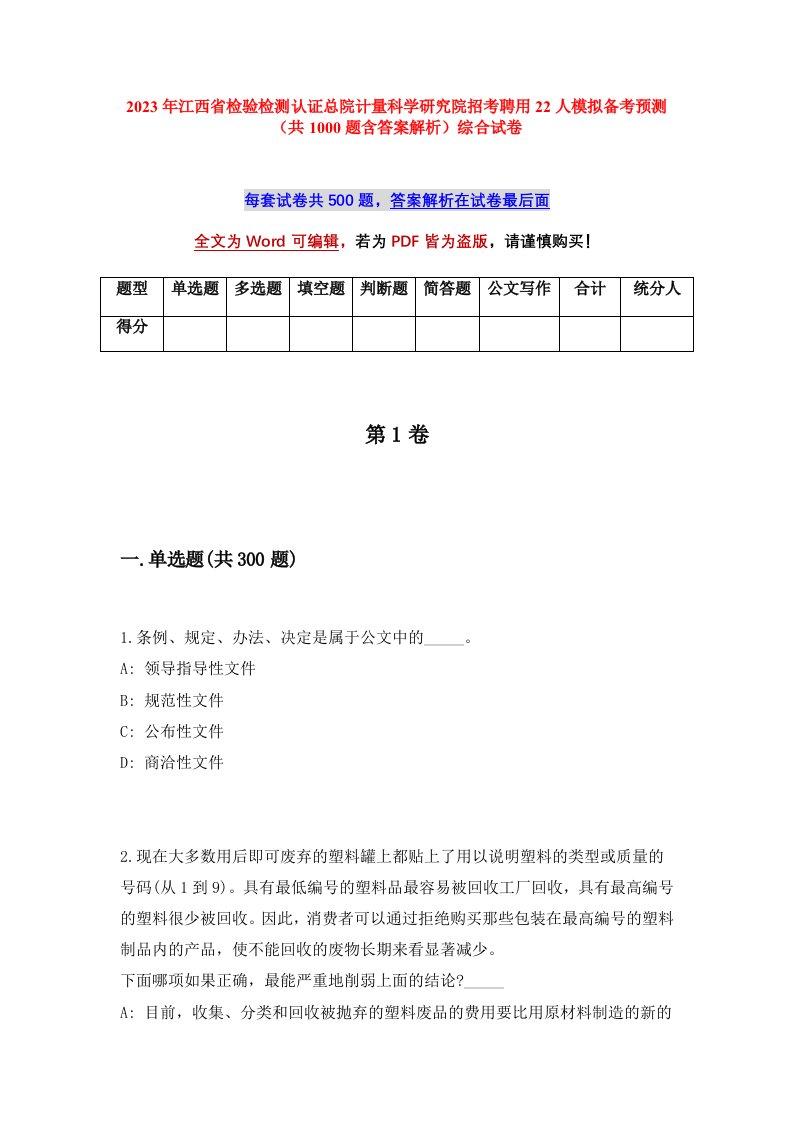 2023年江西省检验检测认证总院计量科学研究院招考聘用22人模拟备考预测共1000题含答案解析综合试卷