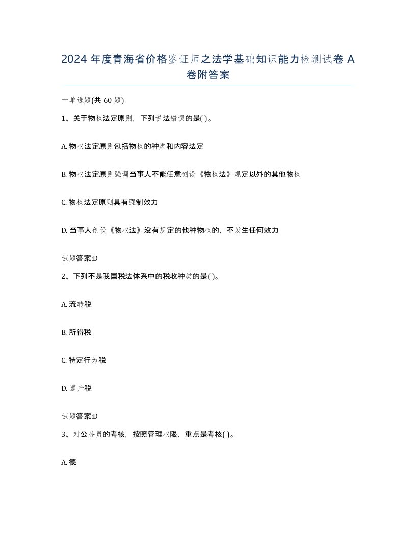 2024年度青海省价格鉴证师之法学基础知识能力检测试卷A卷附答案