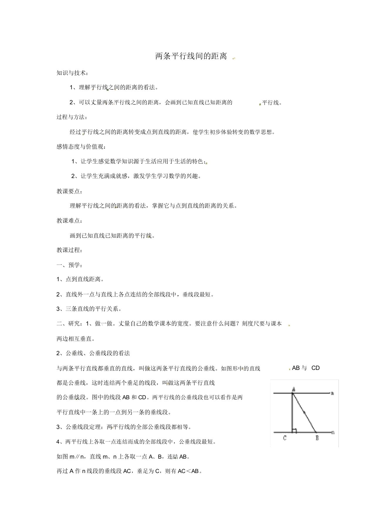 湘教版初中数学七年级下册46两条平行线间的距离教案