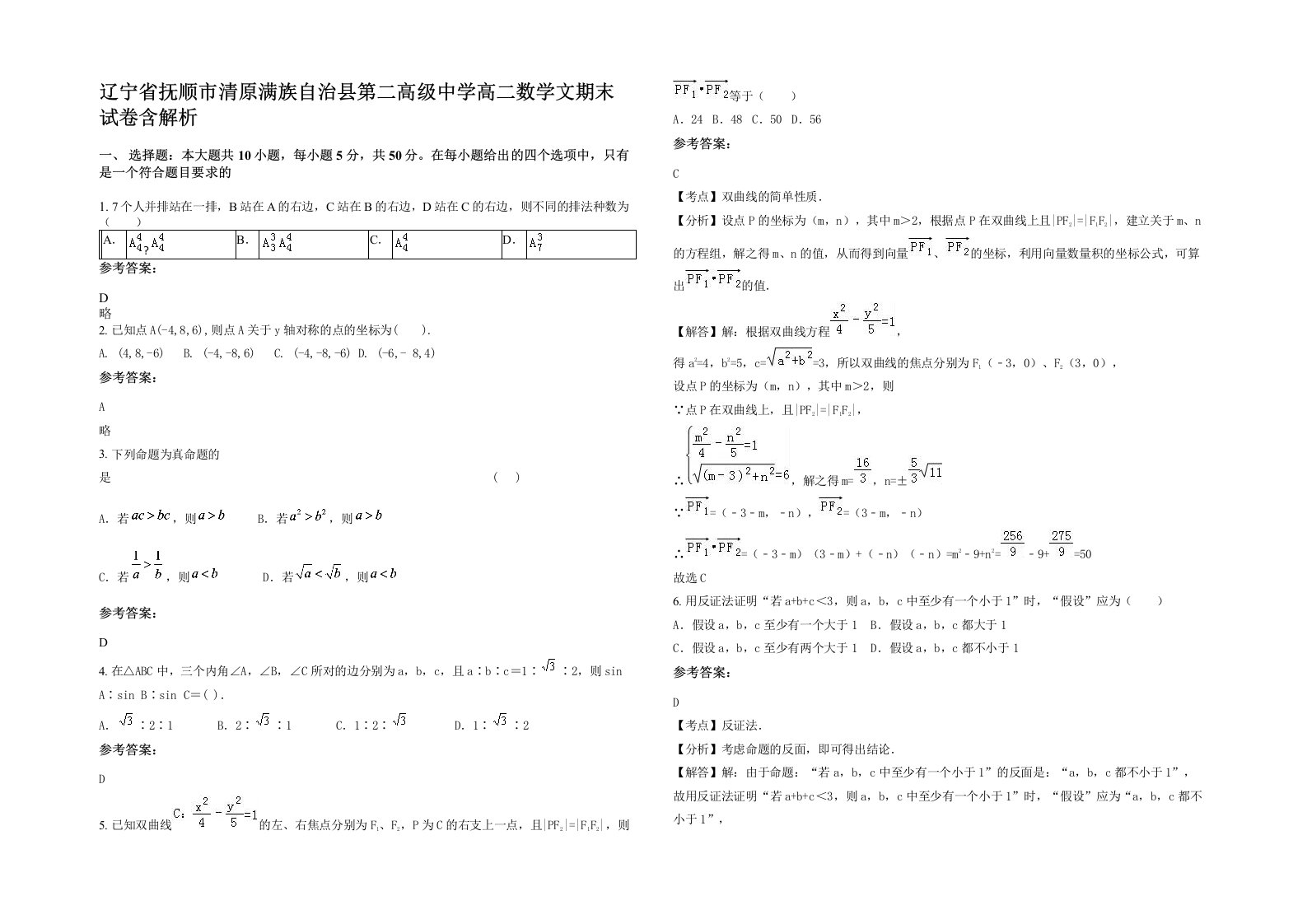 辽宁省抚顺市清原满族自治县第二高级中学高二数学文期末试卷含解析